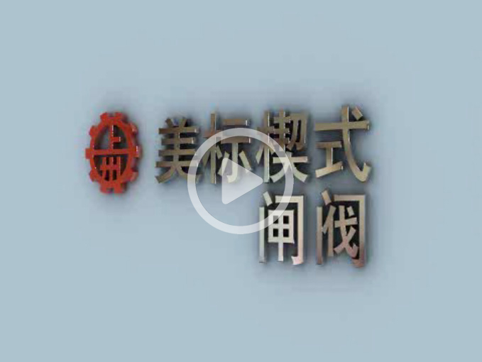 美標(biāo)楔式閘閥