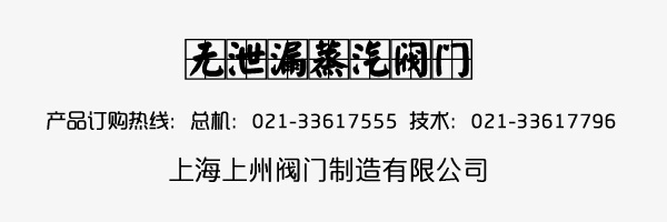 無(wú)泄漏蒸汽閥門 無(wú)泄漏蒸汽閥門