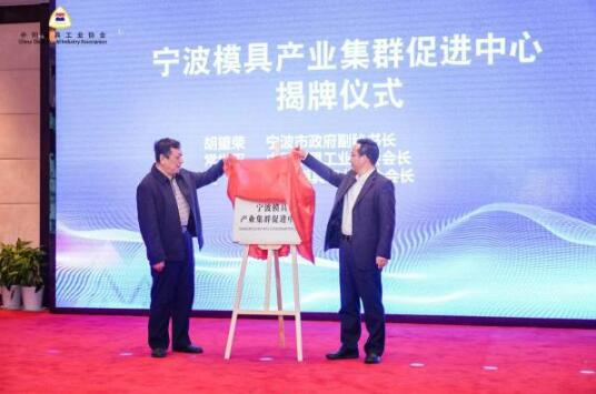 寧波攜手中國模具協會 打造國家級高端模具先進制造業集群 寧波攜手中國模具協會 打造國家級高端模具先進制造業集群